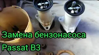 Замена бензонасоса Passat B3