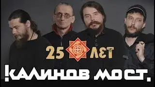 КАЛИНОВ МОСТ - ЧЕТВЕРТЬ ВЕКА / КОНЦЕРТ / ДМИТРИЙ РЕВЯКИН