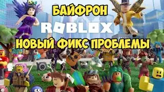 🔥НОВЫЙ ФИКС ПРОБЕЛМЫ СВЯЗАННЫЙ С ПЕРЕАЗГРУЗКОЙ ПК ПРИ ЗАХОДЕ В РОБЛОКС🔥