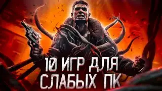Топ 10 Игр Для Слабых ПК. Игры Для Слабых ПК