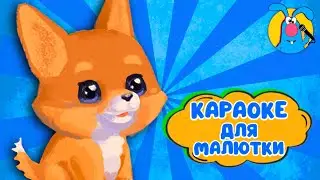 СОБАКА БАРАБАКА ♫ КАРАОКЕ ДЛЯ МАЛЮТКИ ♫ В ГОСТЯХ У ГОШИ ♫ ПОЁМ ВМЕСТЕ 0+