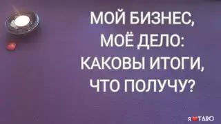 МОЙ БИЗНЕС, МОЁ ДЕЛО: Каковы итоги, что получу?💳💲💸🏦 | расклад на бизнес