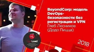 BeyondCorp: модель DevOps-безопасности без регистрации и VPN / Глеб Лесников (Додо Пицца)