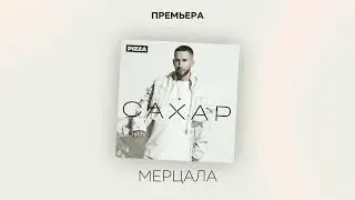 Pizza - Мерцала (Альбом Сахар, 2022)