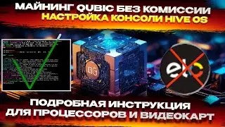 📌Майнинг Qubic без комиссии на HiveOS. Настройка через консоль процессора и видеокарт