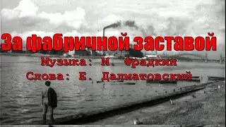 Олег Шабатовский - За фабричной заставой. Текст, аккорды