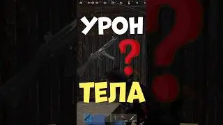 Сколько урона с МП5 в тела в игре РАСТ #rust #раст #шортс #shorts