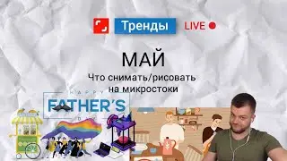 Май. Что снимать\рисовать на Shutterstock. Обзор трендов.