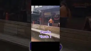 Рэмбо растерял всю свою крутость и прилег поспать 