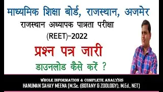Reet 2022 Question Booklet Download/Reet Question Paper 2022 pdf/Reet Paper 2022