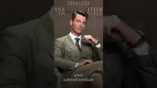 Алексей Воробьев - о фильме Титаник (из лекция N3 профессора Тода Лебена / Автор - А. Воробьёв)