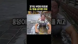 부천이 개인방송이 금지된 이유