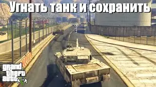 GTA 5 - Как угнать танк и сохранить?