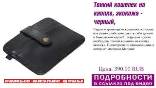 Тонкий кошелек на кнопке, экокожа - черный, оригинал не подделка.