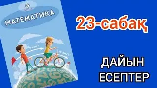 Математика 4-сынып 23-сабақ. 1, 2, 3, 4, 5, 6, 7, 8, 9 есептер жауаптарымен