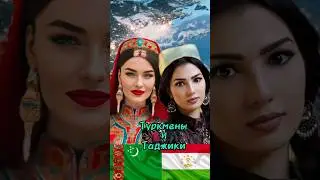 Туркмены и Таджики. Разница и сходство народов. 