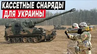 Кассетные боеприпасы для Украины! M864 и МК-20 - на что они способны?