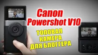 Powershot V10 - топовая камера для блоггеров! CANON ВСЕХ СДЕЛАЛ!