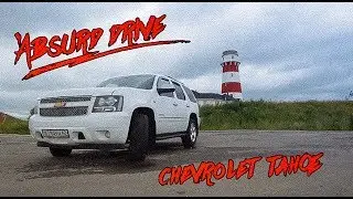 CHEVROLET TAHOE: Большой, добрый, но жесткий.