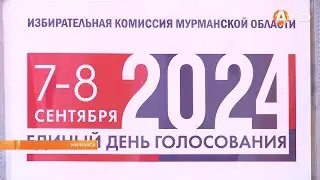 Продолжается регистрация кандидатов для участия в выборах в Совет депутатов города Мурманска