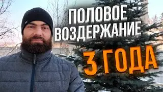 Воздержание 3 года без единой полюции. Ошибки и нюансы при ПВ.