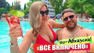 #Абхазия - «Все включено» по Абхазски! Вот это мы попали! Цены на отдых - Отель «Страна души» Сухум