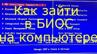 Как зайти в биос на компьютере