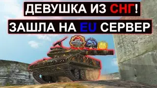 EU СЕРВЕР К ТАКОМУ НЕ ПРИВЫК! ДЕВУШКА из СНГ ЗАШЛА НА EU! Sheridan wot blitz