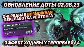 Обновление доты 02.08 | Эффект ходьбы у терорблейда в ДОТА 2