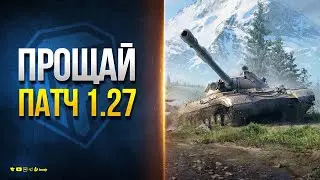 Стрим - Прощание с Танками Патча 1.27