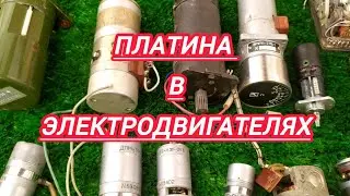 Платина в электродвигателях СССР