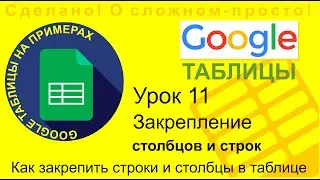 Google Таблицы. Урок 11. Закрепление столбцов и строк в таблицах Google