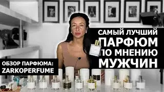 ZARKOPERFUME | Самый ЛУЧШИЙ парфюм по мнению МУЖЧИН | PINK MOLECULE 090.09 | Аромат для ЖЕНЩИН