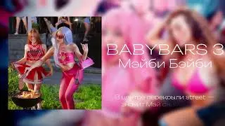 МЭЙБИ БЭЙБИ - BABYBARS 3 (Lurics video)