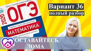ОГЭ математика 2020 Ященко 36 ВАРИАНТ (1 и 2 часть)