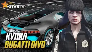 КУПИЛ BUGATTI DIVO НА ГТА 5 РП, ТЕСТ И ТЮНИНГ НОВОЙ ИМБЫ GTA 5 RP