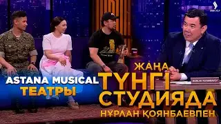 Astana musical театры | Жаңа түнгі студияда