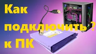 Как подключить DVD привод от ноутбука к обычному ПК?
