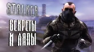 [#13] СЕКРЕТЫ и ЛЯПЫ в S.T.A.L.K.E.R.: Тень Чернобыля