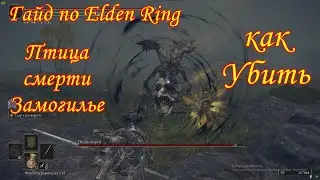 Гайд по Elden RIng. Птица смерти замогилье. Как убить.