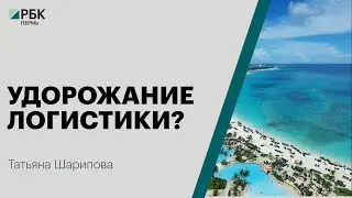 Удорожание логистики? | Татьяна Шарипова