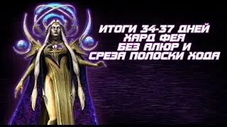 Итоги 34-37 дней. Фея не проблема, топим дальше. Raid shadow legends