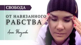 Свобода от навязанного РАБСТВА
