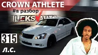 Форсажный звук! Обзор Toyota Crown Athlete 2GRFSE [Leks Auto 374]