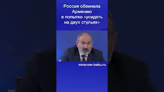 Россия обвинила Армению в попытке «усидеть на двух стульях»