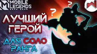 ГАЙД НА НАНУ \ ЛУЧШИЙ ГЕРОЙ ДЛЯ СОЛО 2021 \ MOBILE LEGENDS