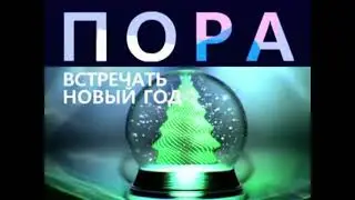 Новогодняя анонсовая заставка "Пора встречать Новый Год" Первый канал (2009-2010) (2)