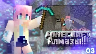 АЛМАЗЫ В СТАРОМ МАЙНКРАФТЕ!~03