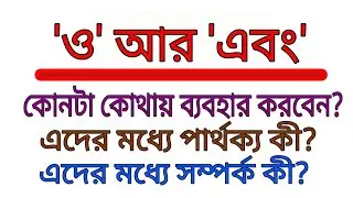 'ও' আর 'এবং' কোনটা কোথায় ব্যবহার করবেন | 'ও' আর 'এবং' এর মধ্যে পার্থক্য কী | 'ও' আর 'এবং' এর সম্পর্ক