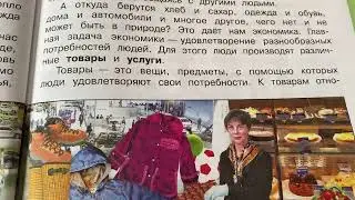 Окружающий мир/3 кл/часть 2/Плешаков/Для чего нужна экономика/25.01.22